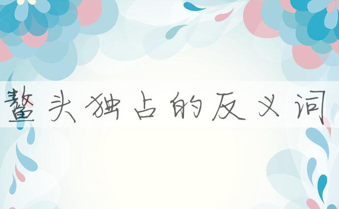用鳌头独占造句