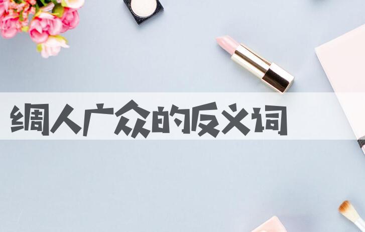 用绸人广众造句