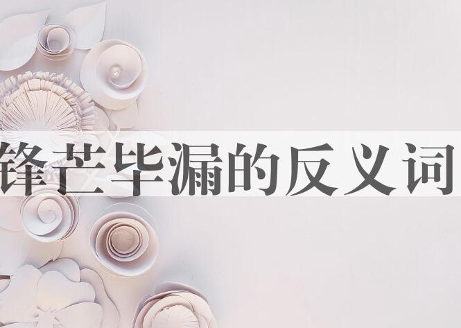 用锋芒毕漏造句