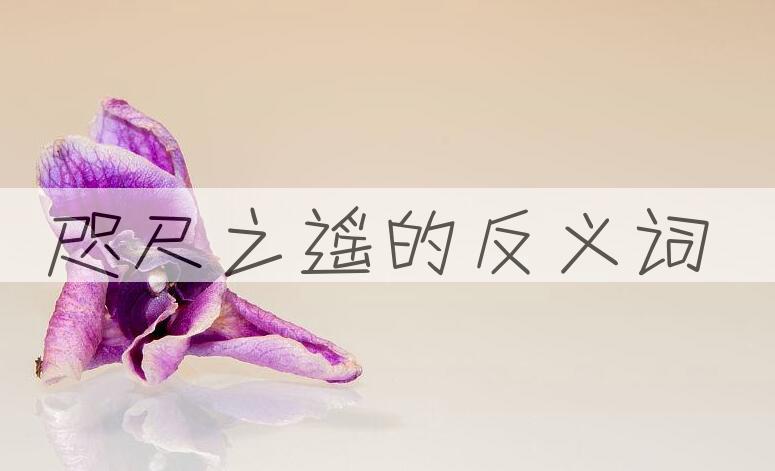 用咫尺之遥造句