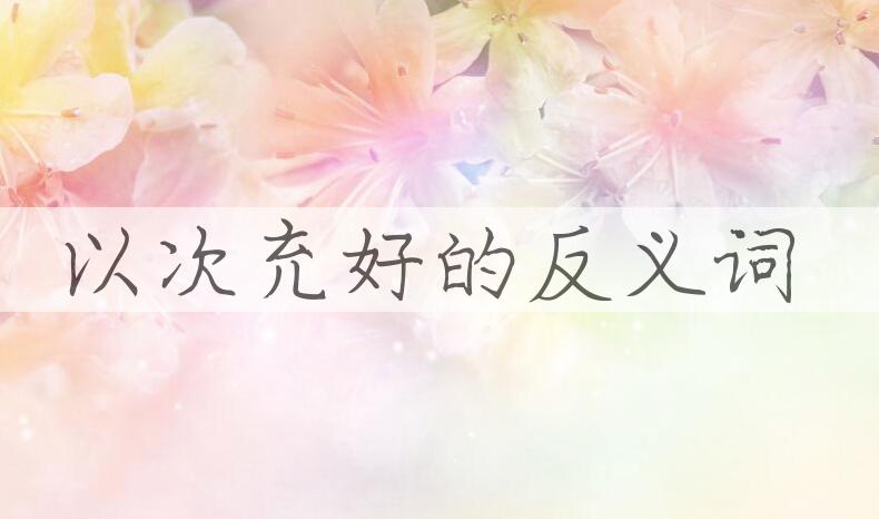 用以次充好造句