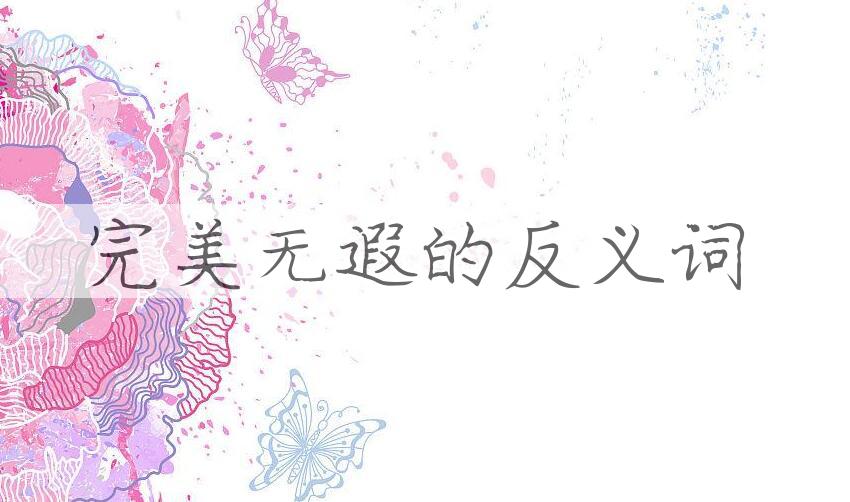 用完美无遐造句