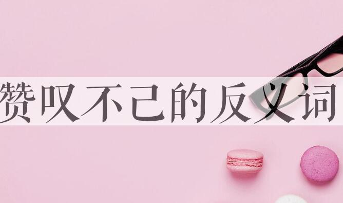 用赞叹不己造句