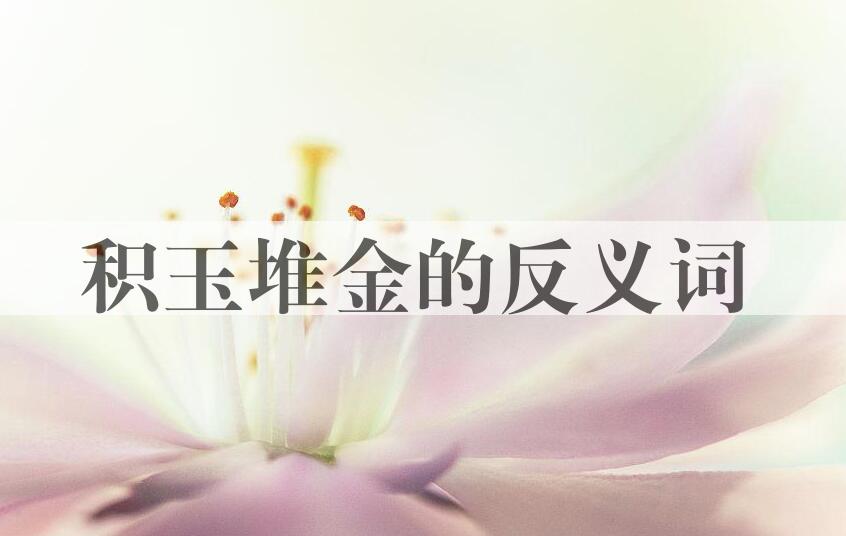 用积玉堆金造句