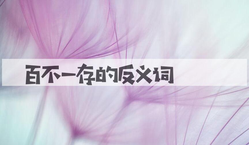 用百不一存造句