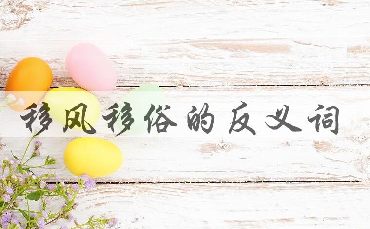 用移风移俗造句