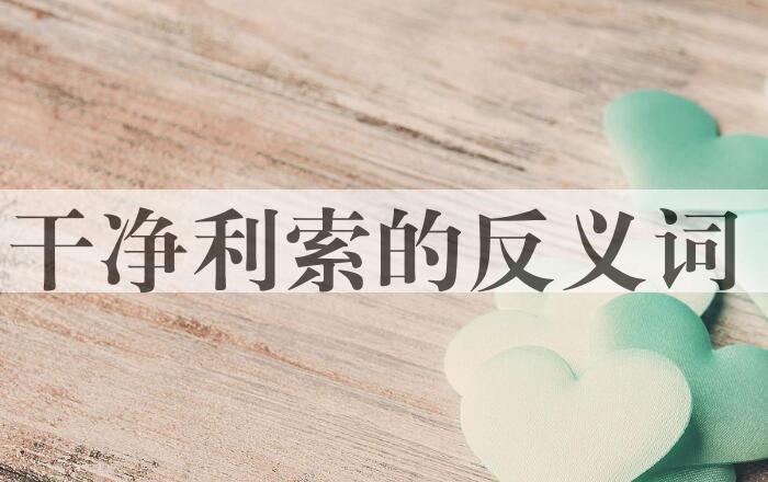 用干净利索造句