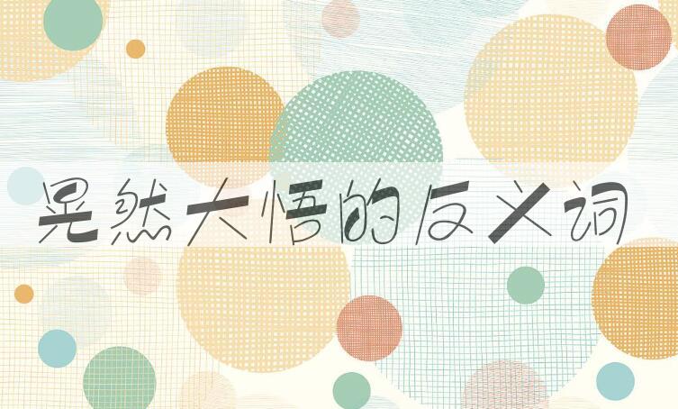 用晃然大悟造句