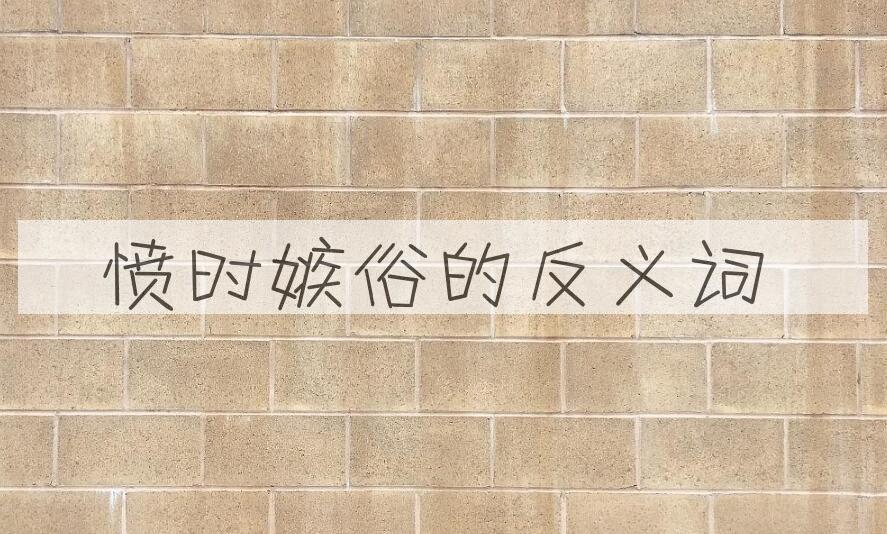 用愤时嫉俗造句