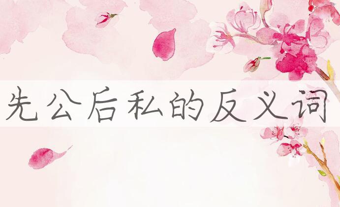 用先公后私造句