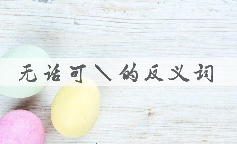 用无话可说造句