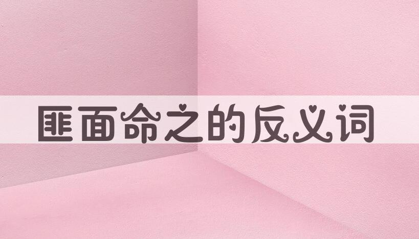 用匪面命之造句