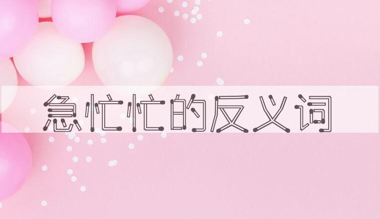 用急忙忙造句