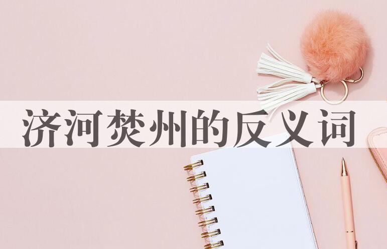 用济河焚州造句