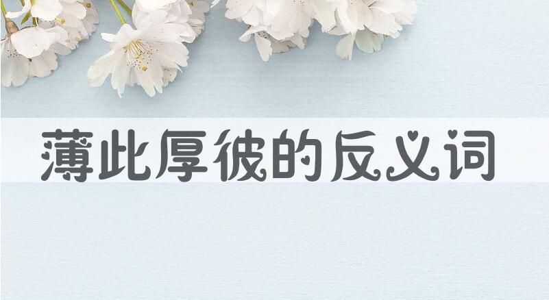 用薄此厚彼造句