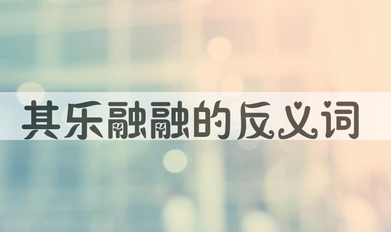 用其乐融融造句