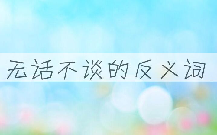 用无话不谈造句