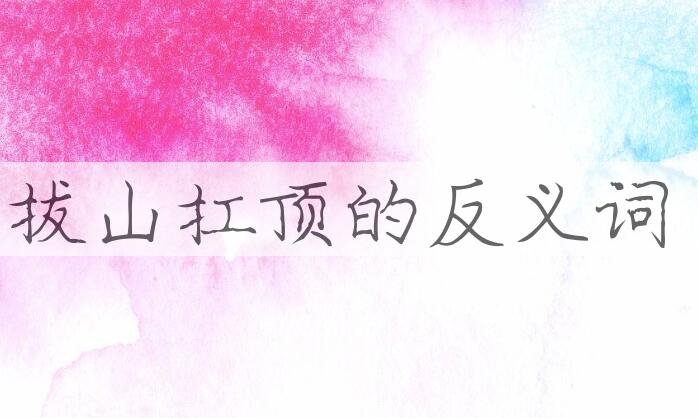 用拔山扛顶造句