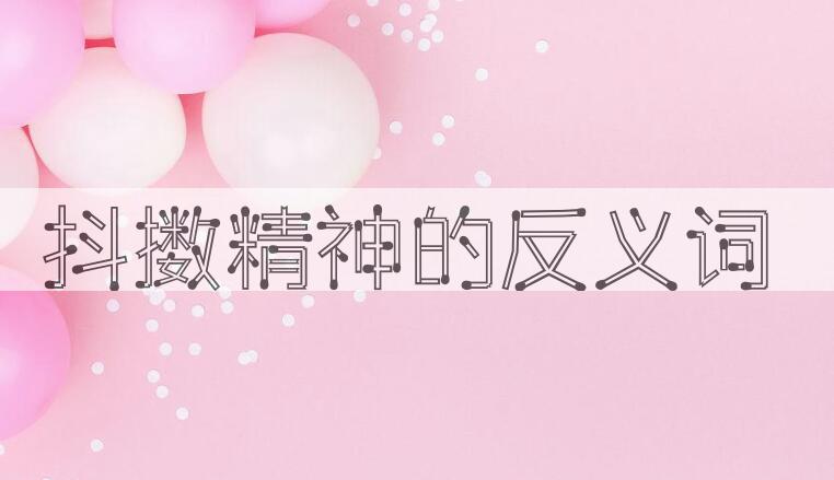 用抖擞精神造句