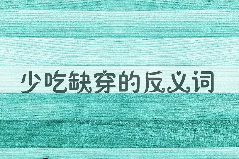 用少吃缺穿造句