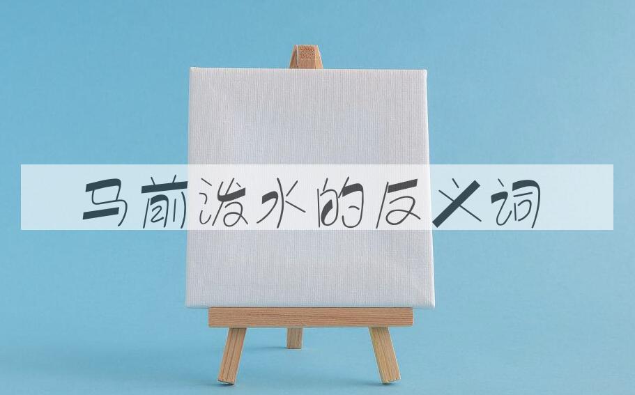 用马前泼水造句