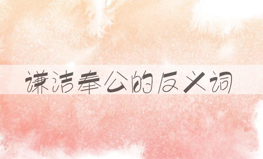 用谦洁奉公造句