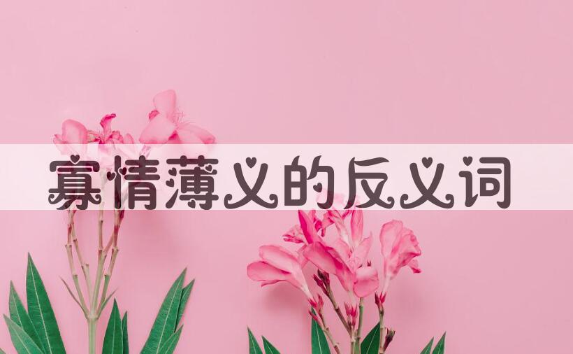 用寡情薄义造句