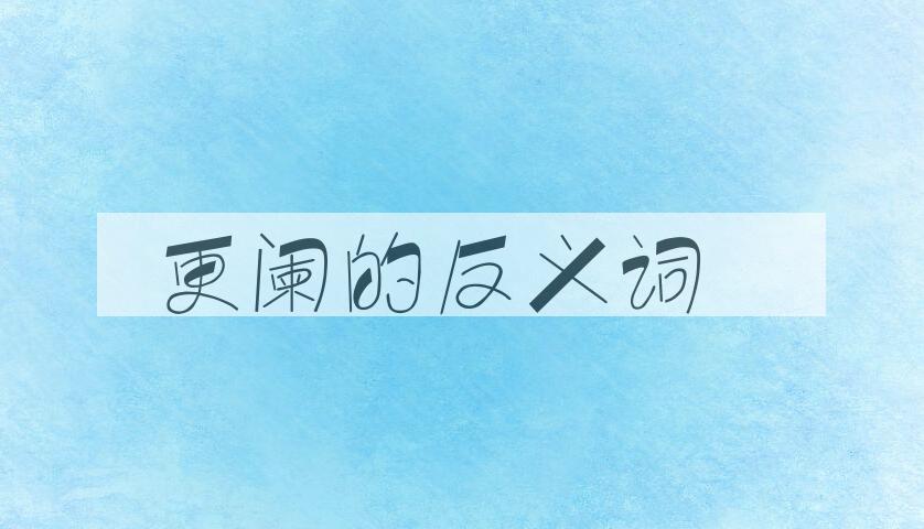 用更阑造句