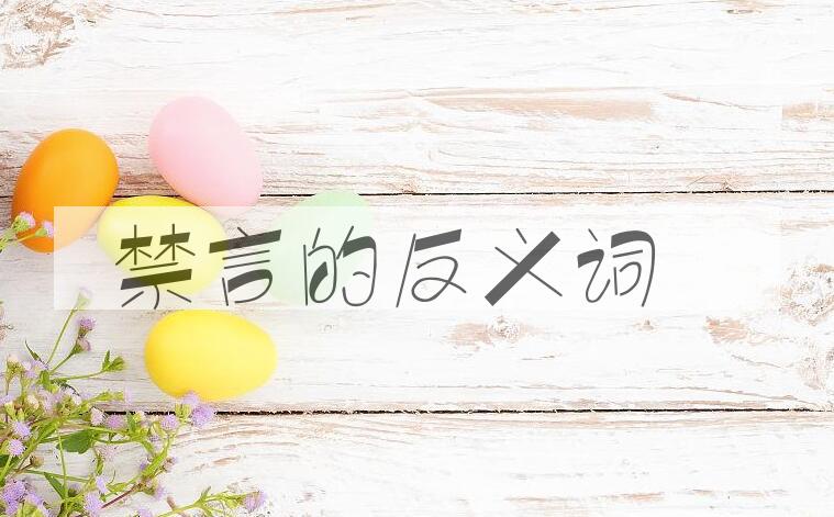 用禁言造句