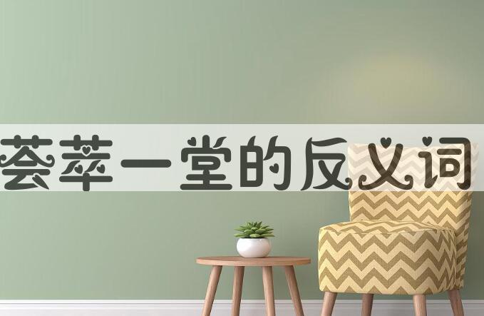 用荟萃一堂造句