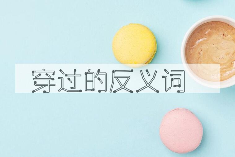 用穿过造句