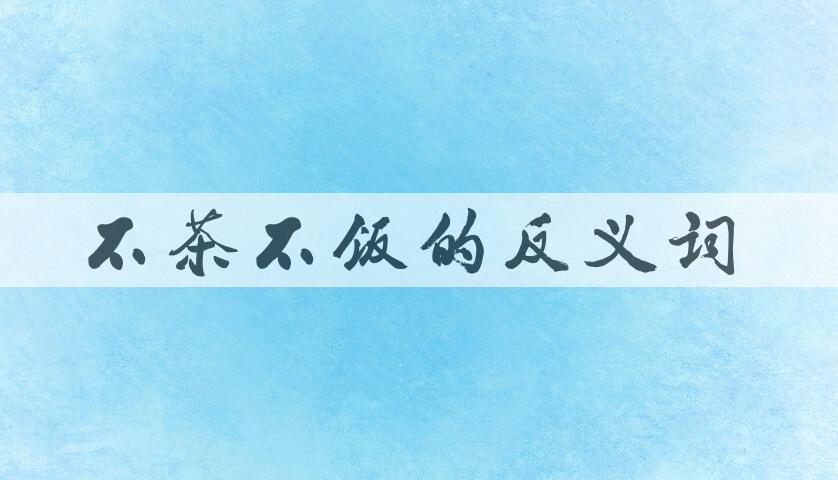 用不茶不饭造句