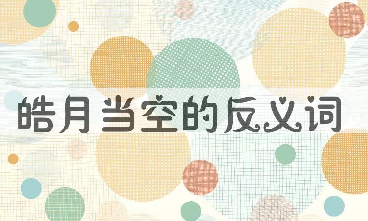 用皓月当空造句