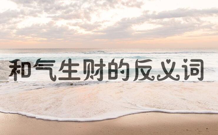 用和气生财造句