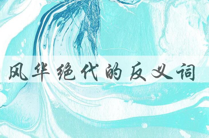 用风华绝代造句