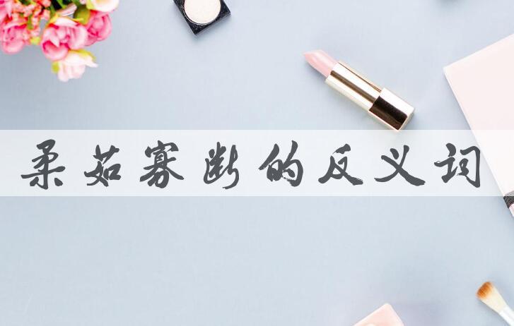 用柔茹寡断造句