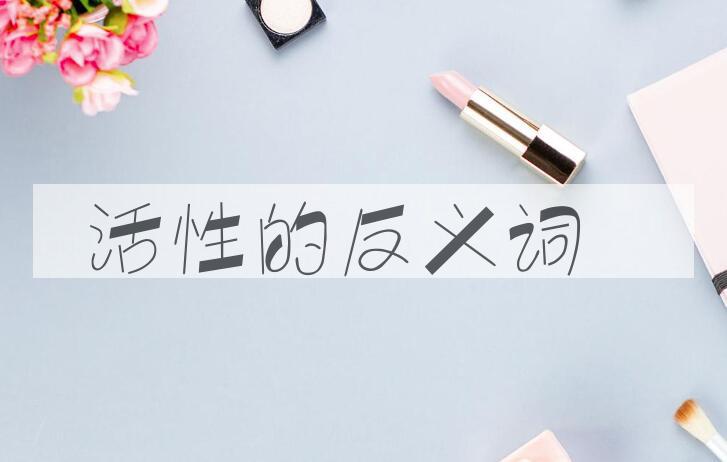 用活性造句