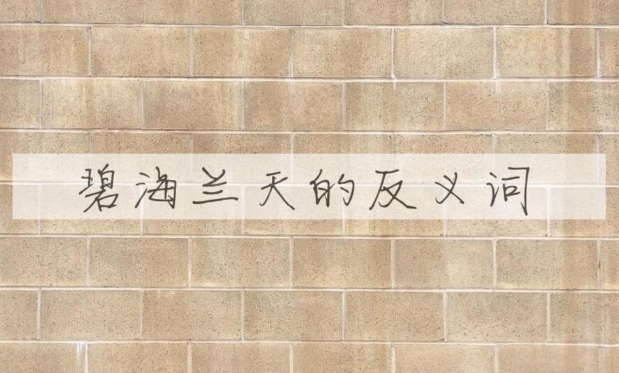 用碧海兰天造句