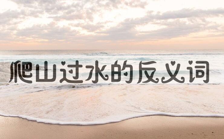 用爬山过水造句
