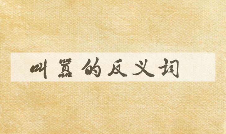 用叫嚣造句