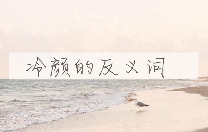 用冷颜造句