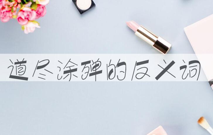 用道尽涂殚造句