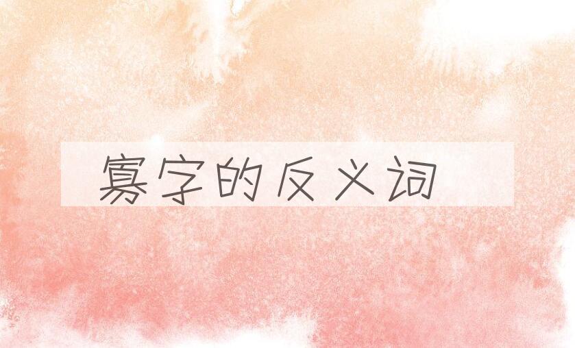 用寡字造句