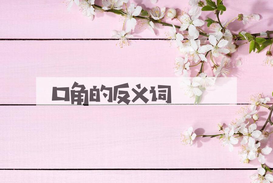 用口角造句