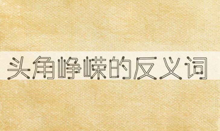 用头角峥嵘造句