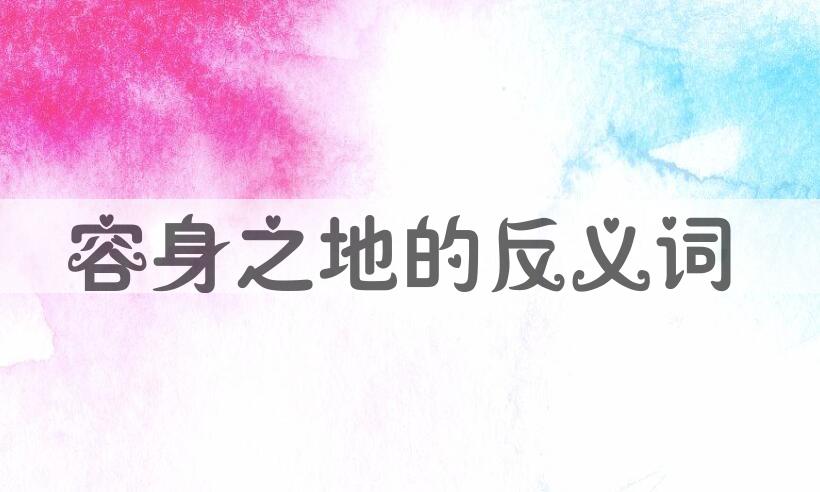 用容身之地造句