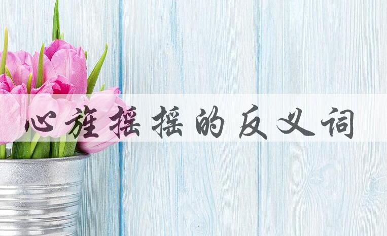 用心旌摇摇造句