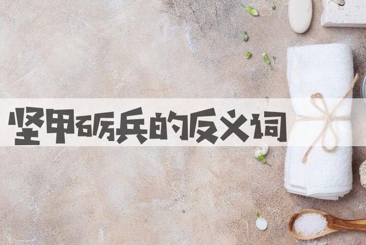 用坚甲砺兵造句