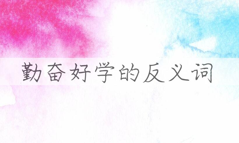 用勤奋好学造句