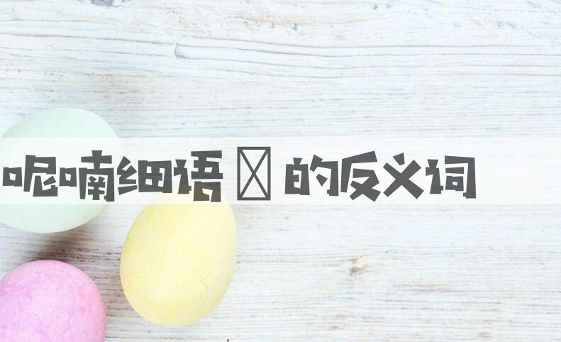 用呢喃细语 造句